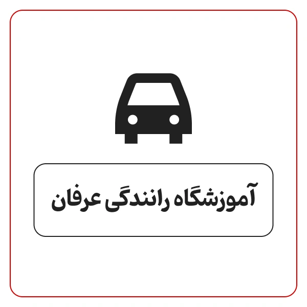 آموزشگاه رانندگی عرفان