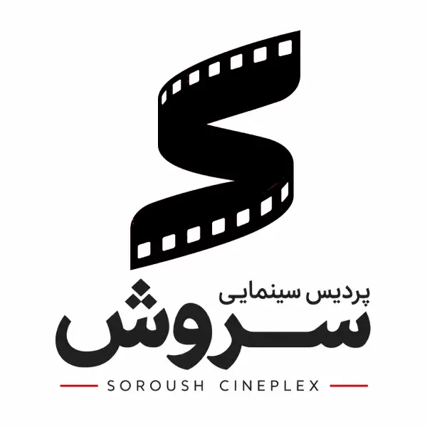 پردیس سینمایی سروش