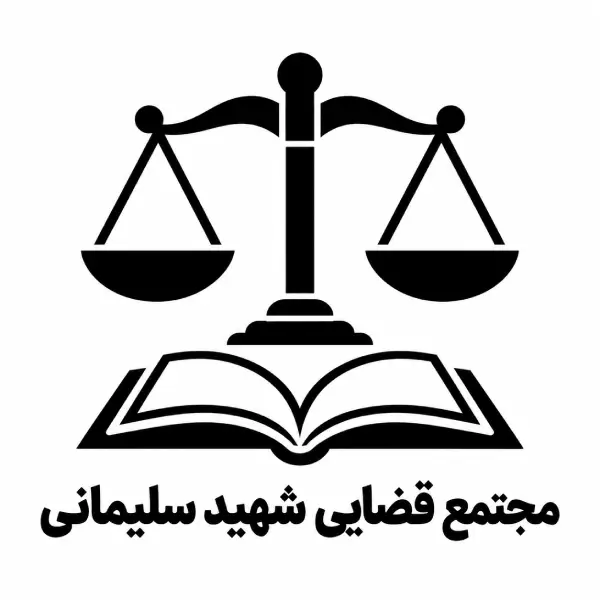 مجتمع قضایی شهید سلیمانی