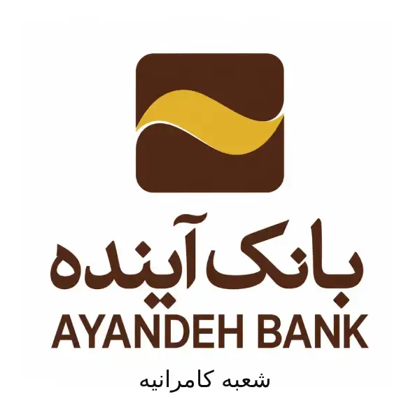 بانک آینده شعبه کامرانیه