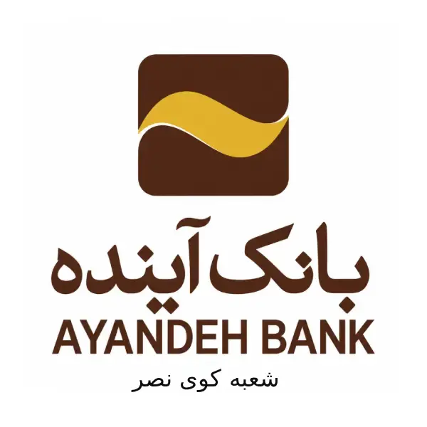 بانک آینده شعبه کوی نصر