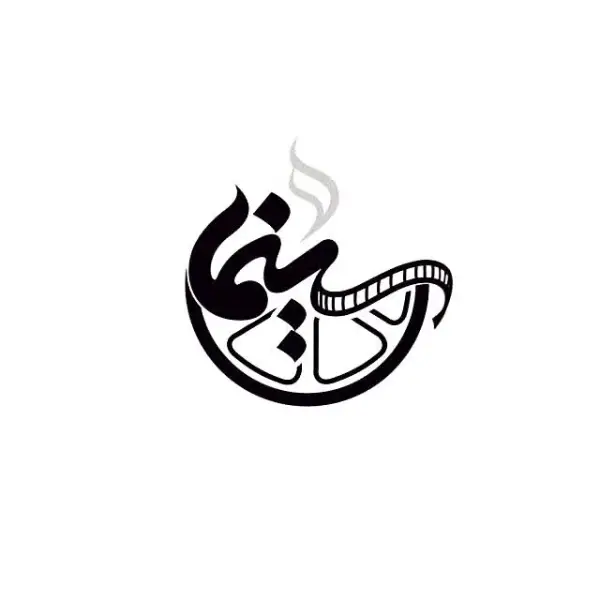 پردیس سینمایی شفق