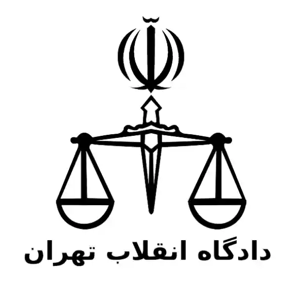 دادگاه انقلاب تهران