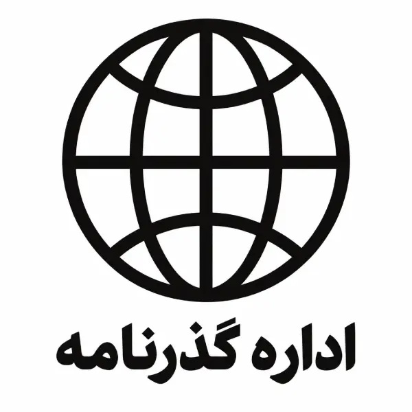 اداره گذرنامه تهرانسر