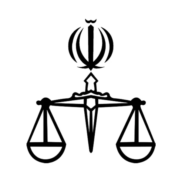  قوه قضاییه