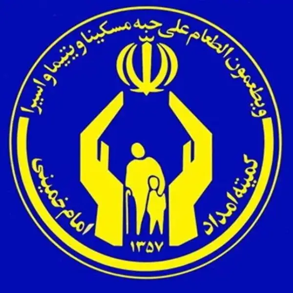 کمیته امداد امام خمینی (ره)