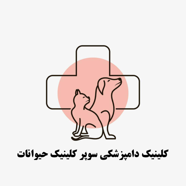 کلینیک دامپزشکی سوپر کلینیک حیوانات در سنندج