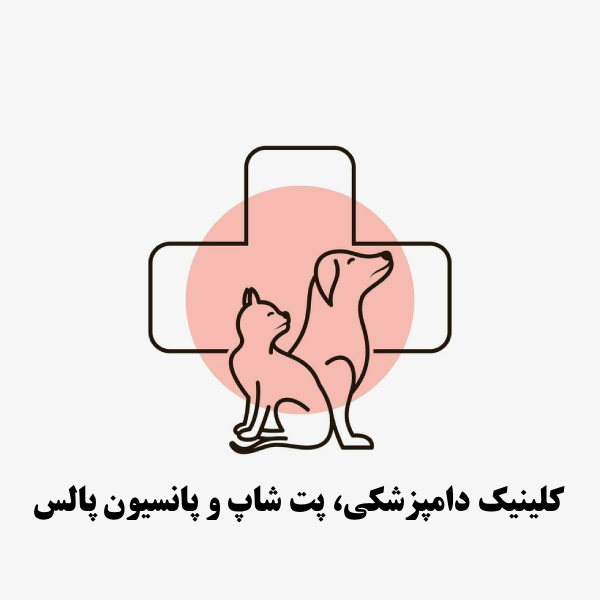 کلینیک دامپزشکی، پت شاپ و پانسیون پالس در سنندج