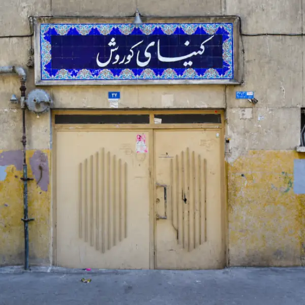 کنیسه کوروش