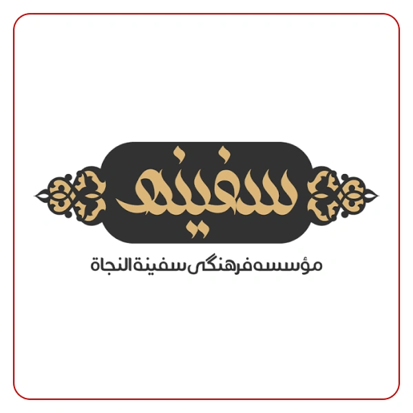  مجموعه فرهنگی سفینه النجات