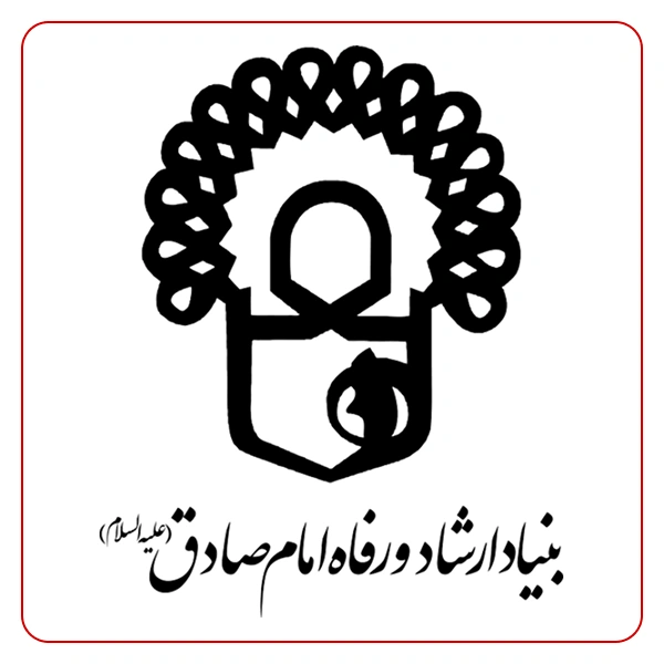 بنیاد نیکوکاری ارشاد و رفاه امام صادق(ع)