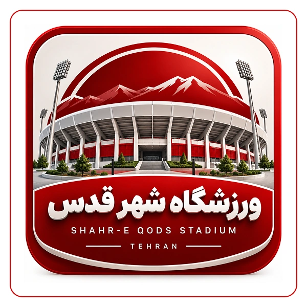 ورزشگاه شهدای شهر قدس
