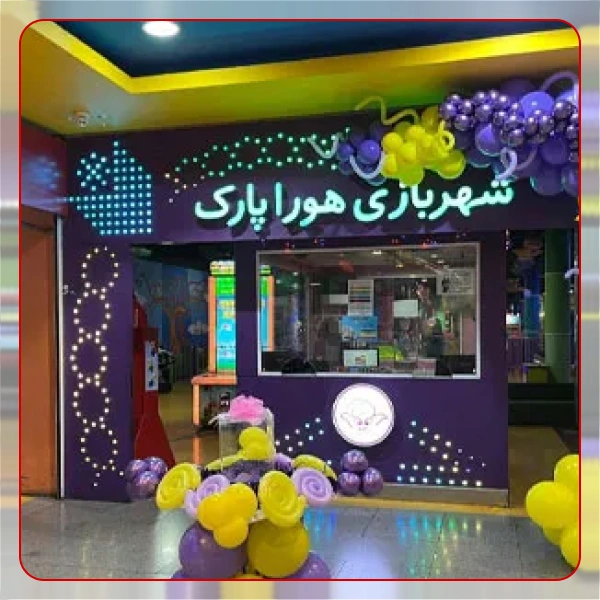 هورا پارک