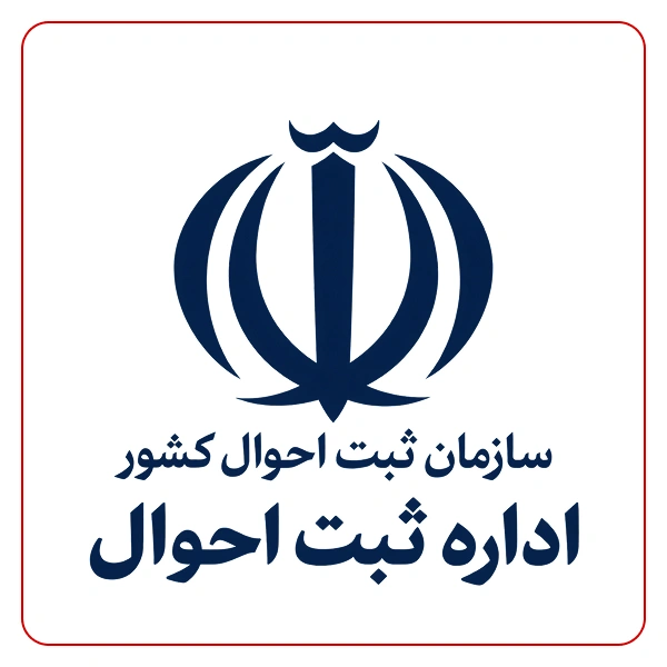 ثبت احوال کهریزک 