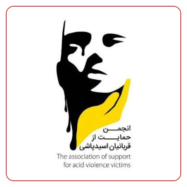 انجمن حمایت از قربانیان اسید پاشی