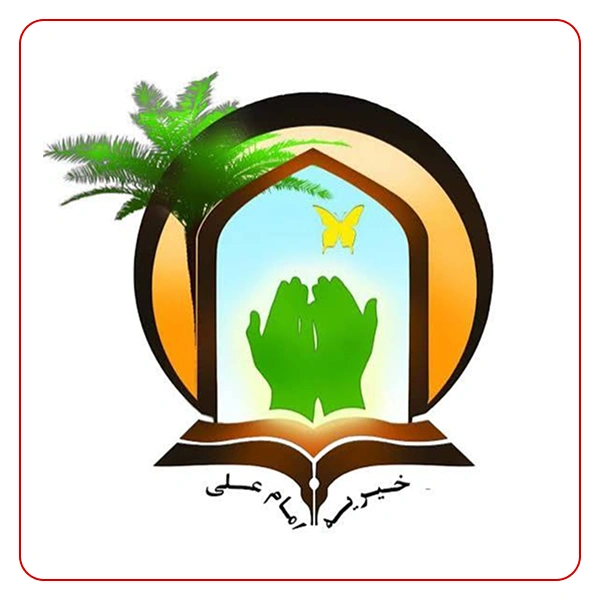 خیریه علی بن ابیطالب علیه السلام لاله زار نو