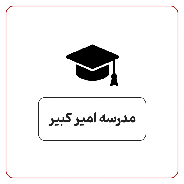 مدرسه پسرانه امیرکبیر در  جاده قدیم کرج 