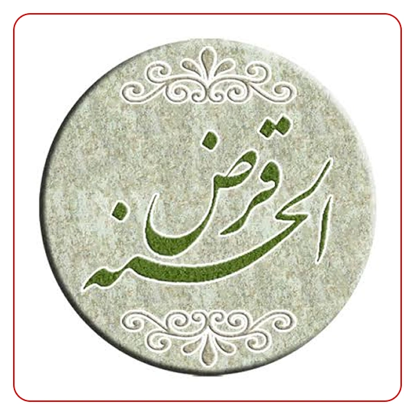 صندوق قرض الحسنه سنن النبی