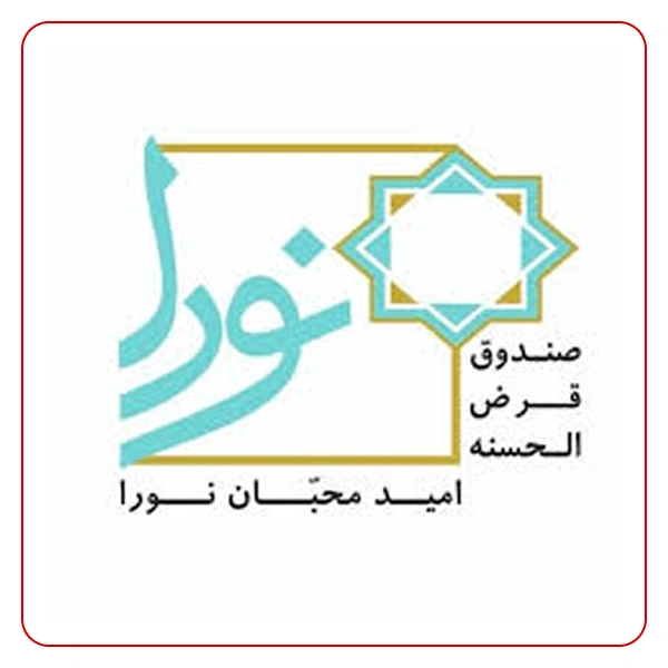 صندوق قرض الحسنه نورا