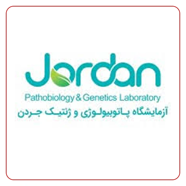 آزمایشگاه جردن تهران