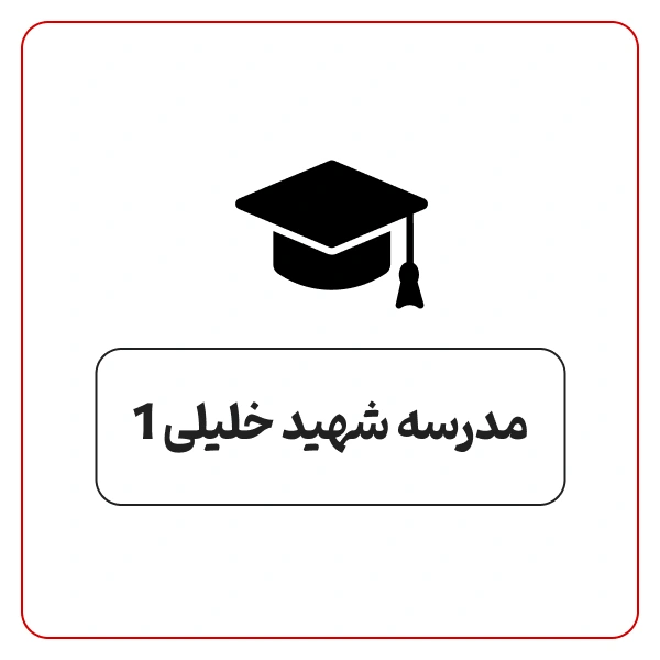 مدرسه ابتدایی دخترانه شهید خلیلی در جاده قدیم کرج 