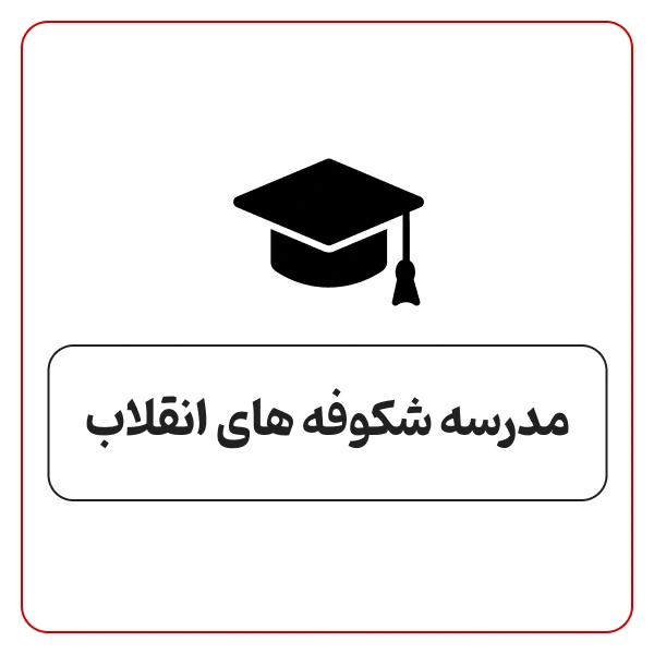 مدرسه ابتدایی دخترانه شکوفه های انقلاب در جاده قدیم کرج 