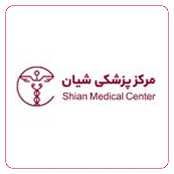 آزمایشگاه شیان تهران