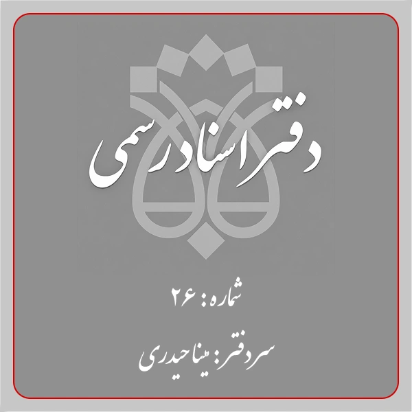 دفترخانه شماره 26