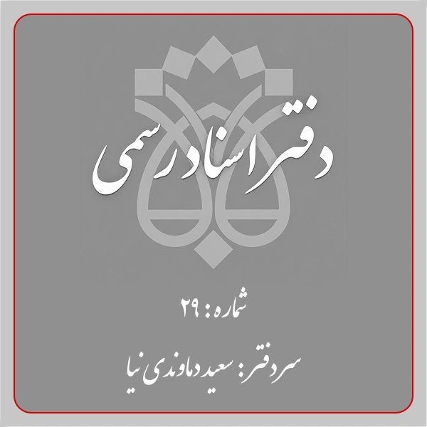 دفترخانه شماره 29 تهران