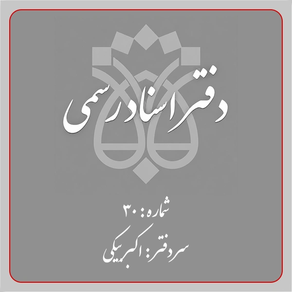 دفترخانه شماره 30 تهران