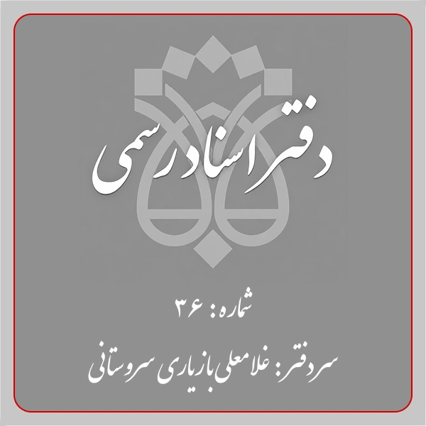 دفترخانه شماره 36 تهران