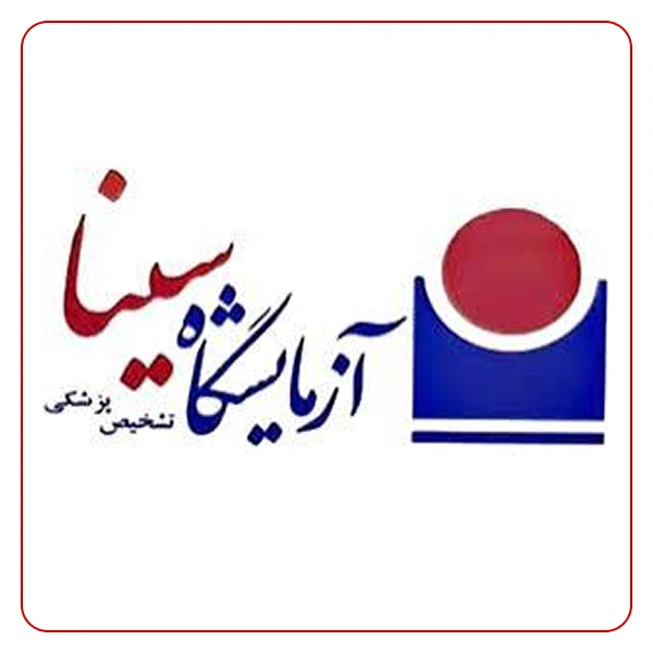 آزمایشگاه سینا تهران