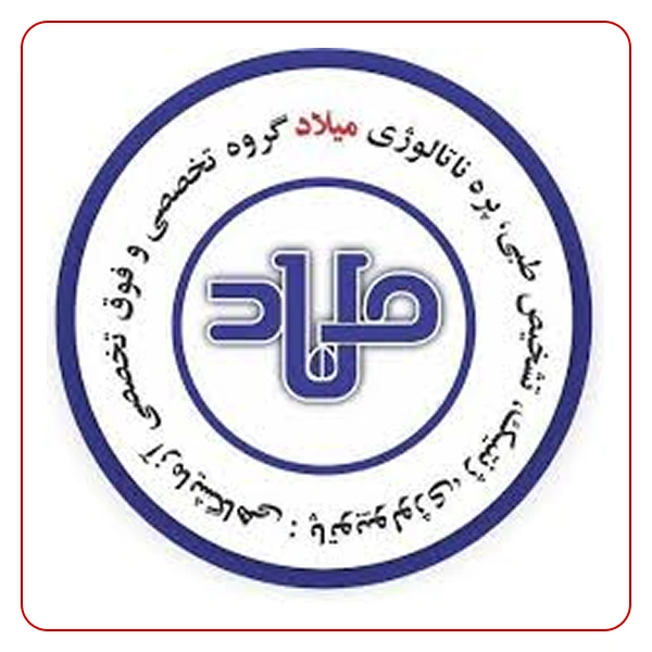 آزمایشگاه میلاد تهران