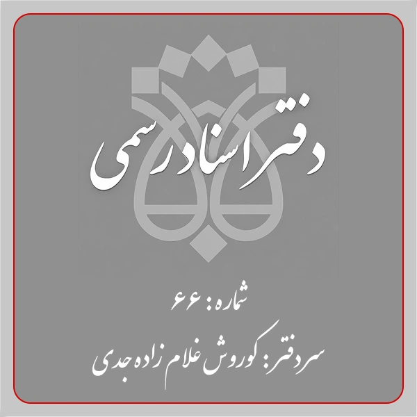 دفترخانه شماره 66 تهران