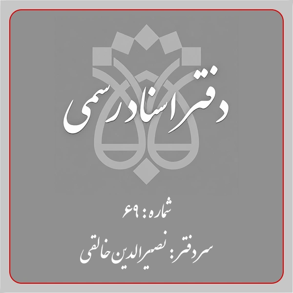 دفترخانه شماره 69 تهران