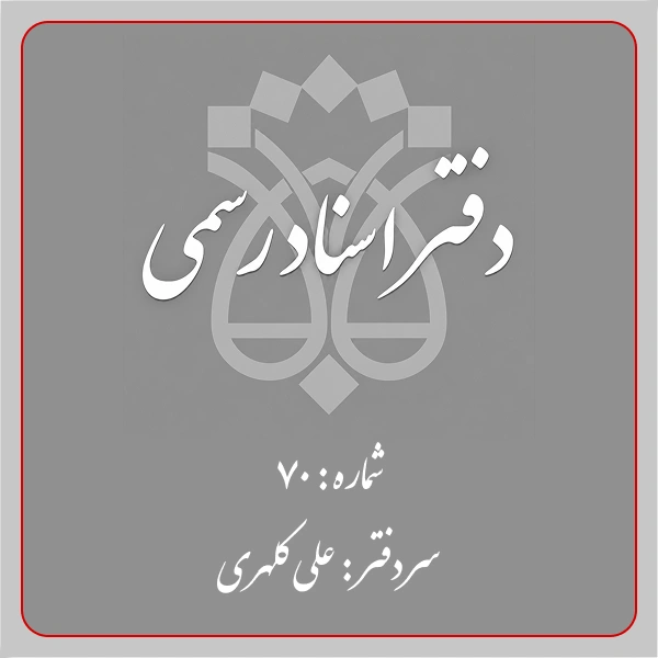 دفترخانه شماره 70 تهران