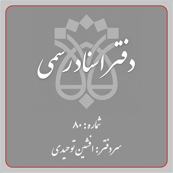 دفترخانه شماره 80 تهران