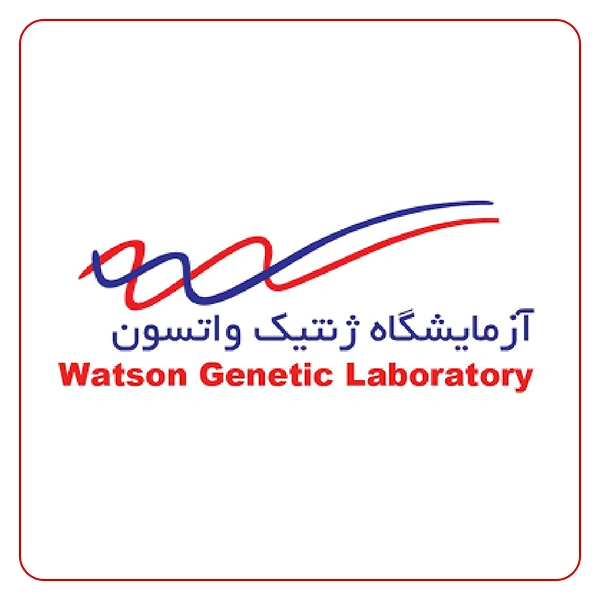 آزمایشگاه واتسون تهران