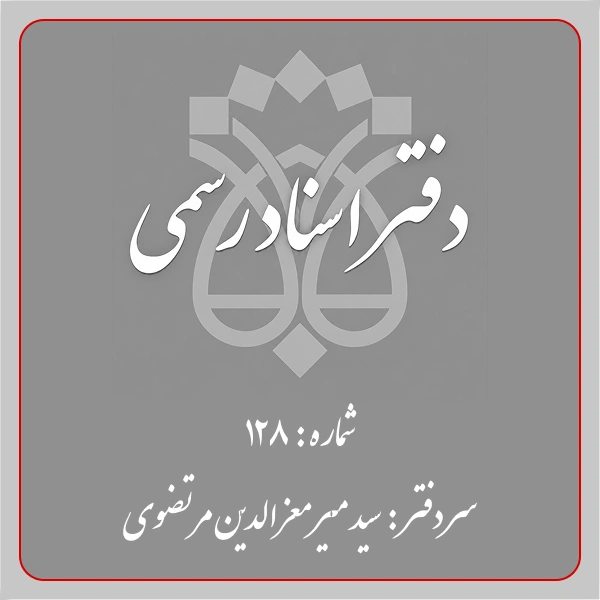 دفترخانه شماره 128 تهران