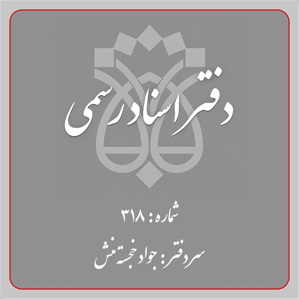 دفترخانه شماره 318 تهران