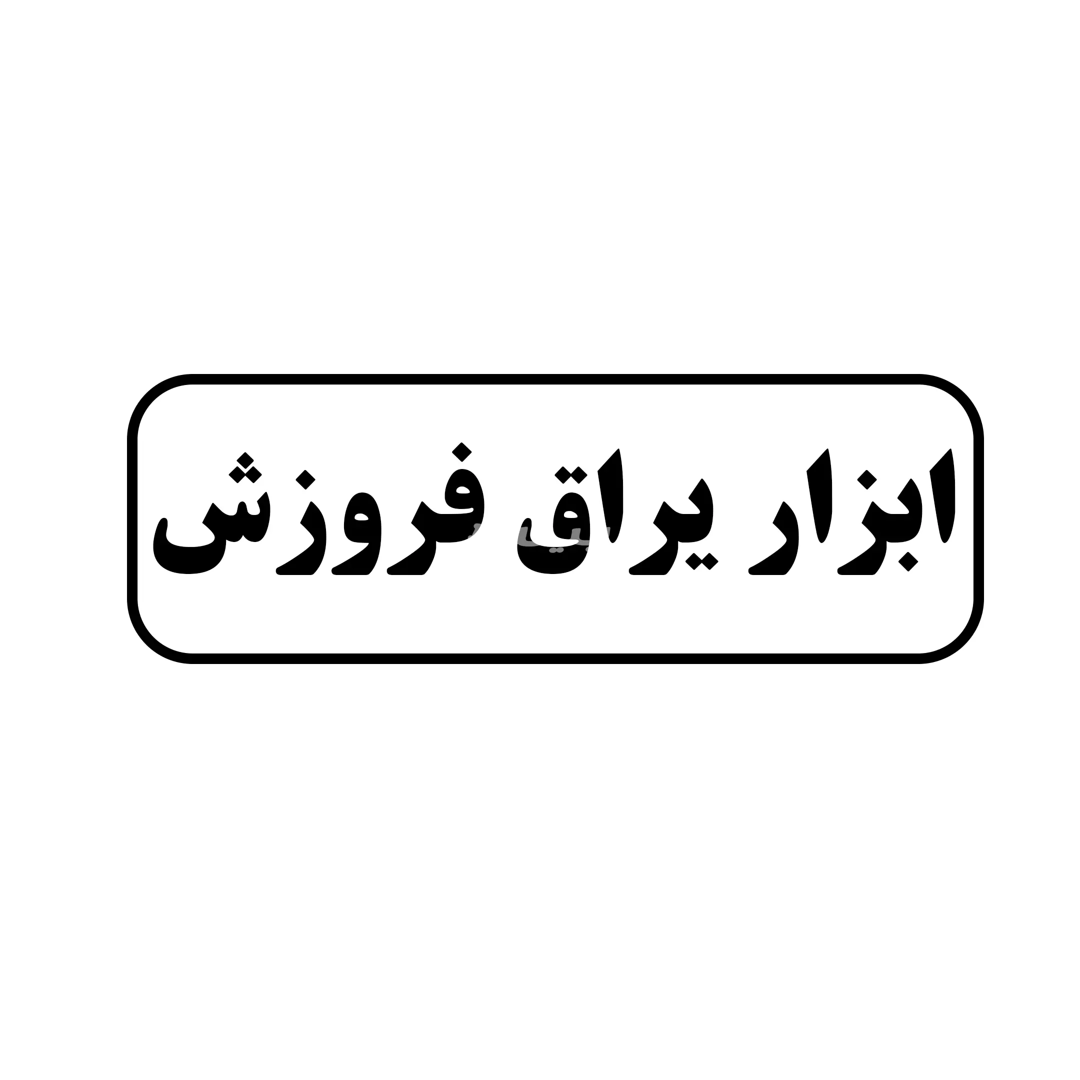 ابزار یراق فروزش