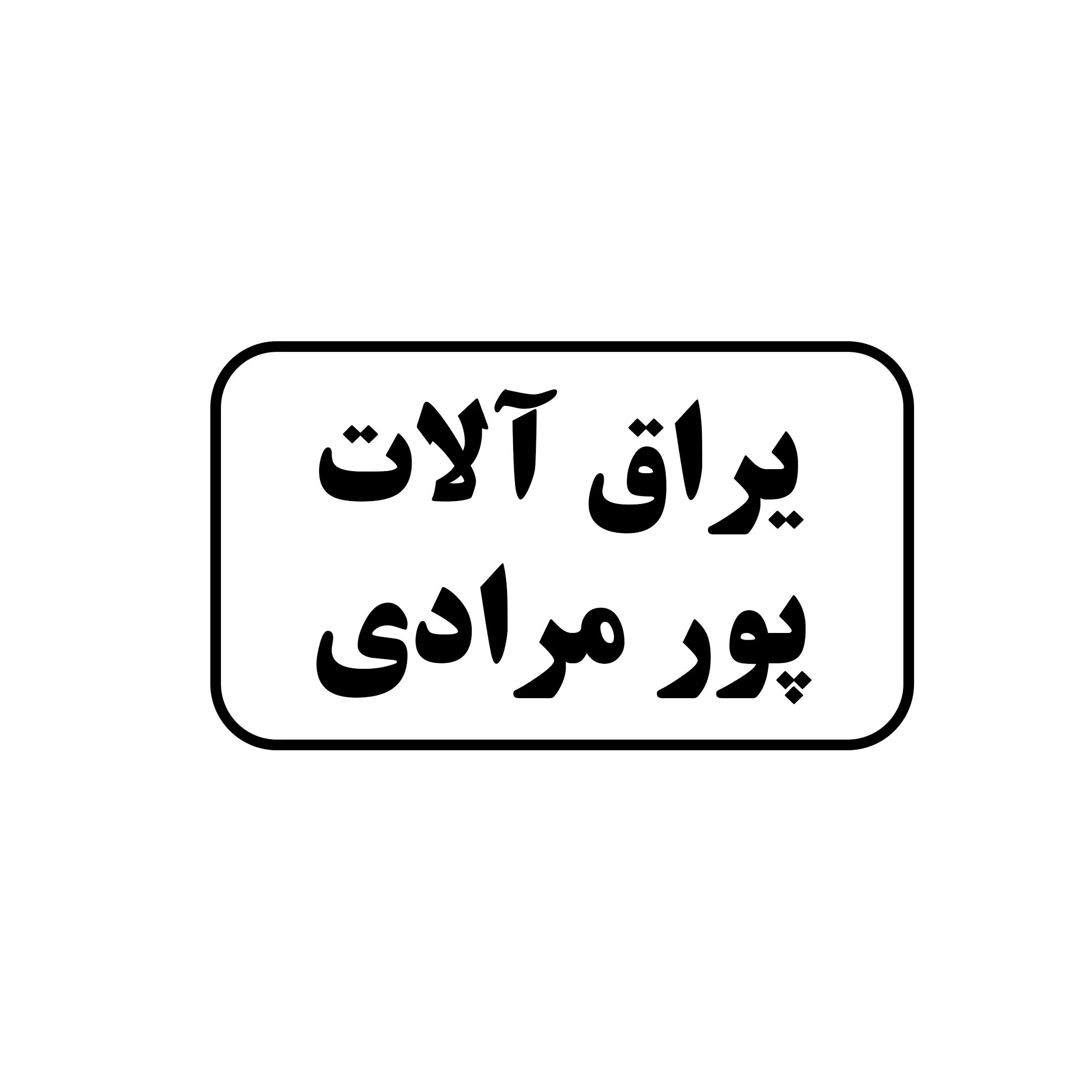 یراق الات پور مرادی