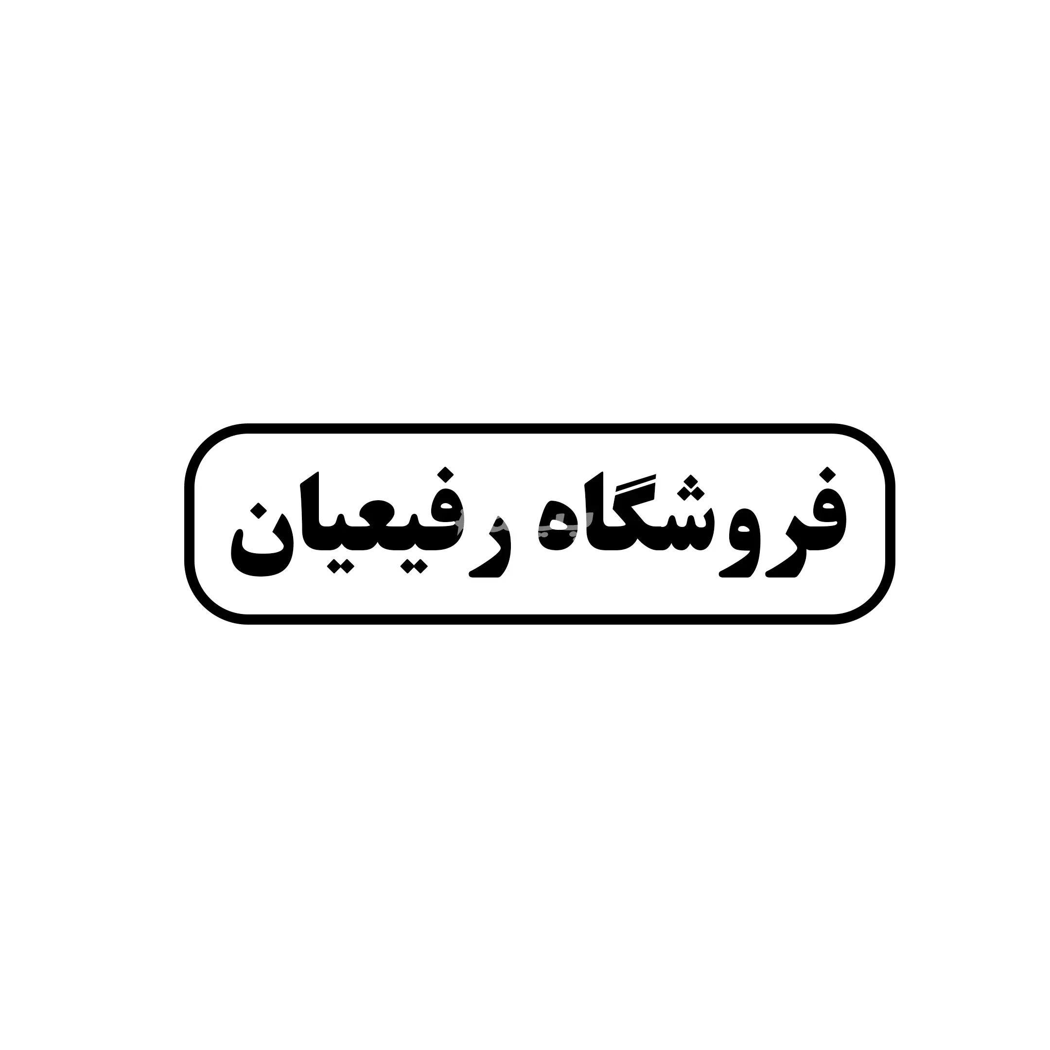 رفیعیان