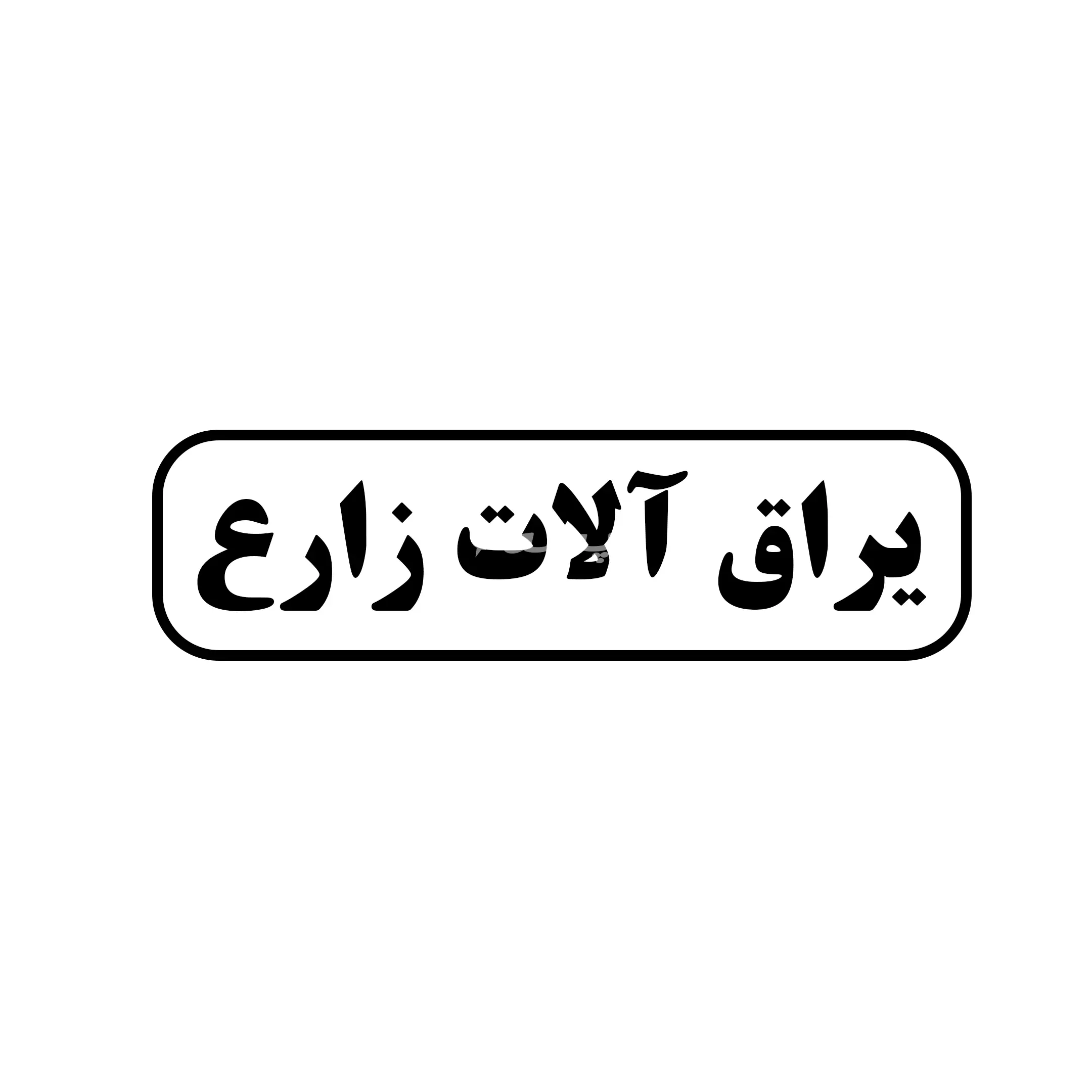 یراق الات زارع