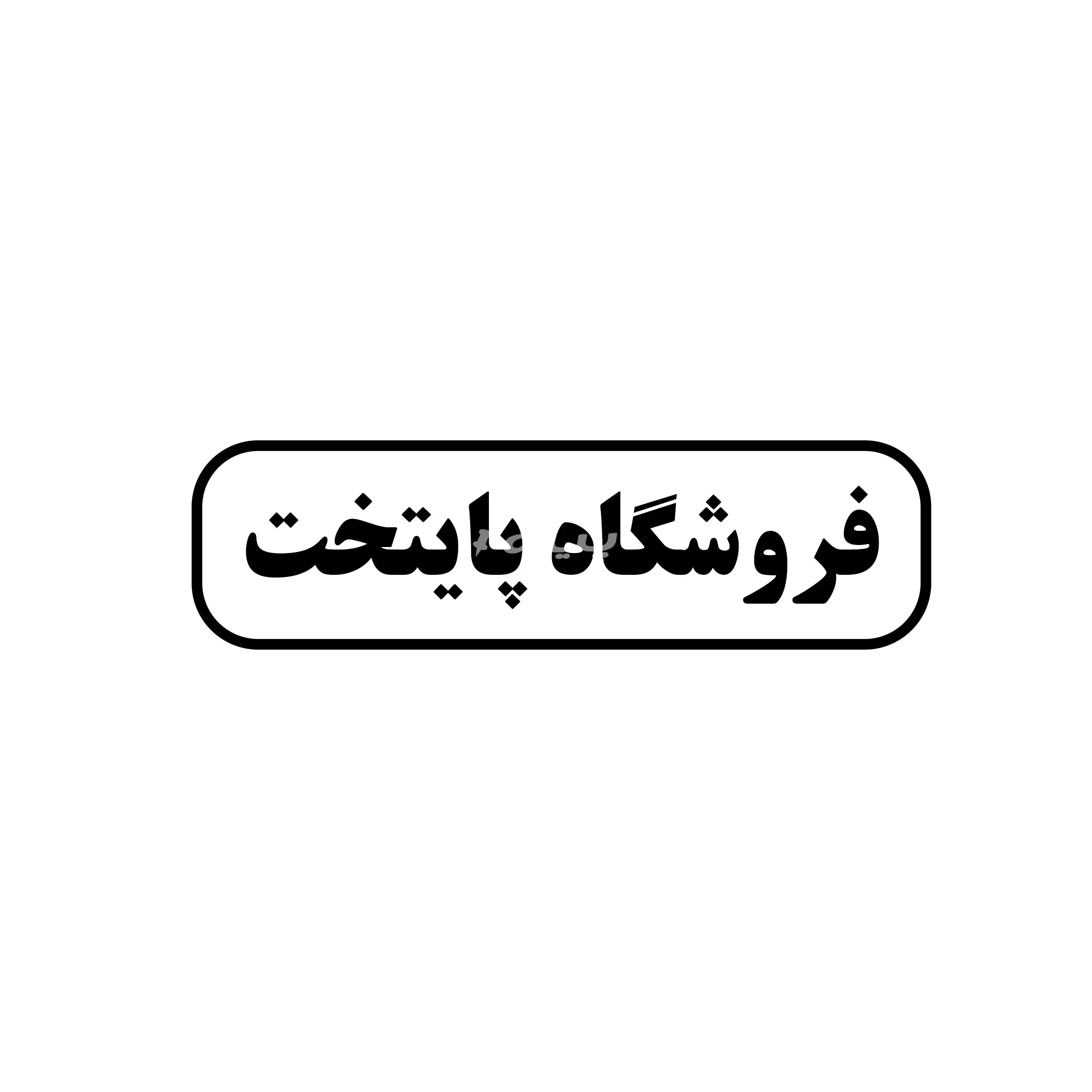 ابزار پایتخت 