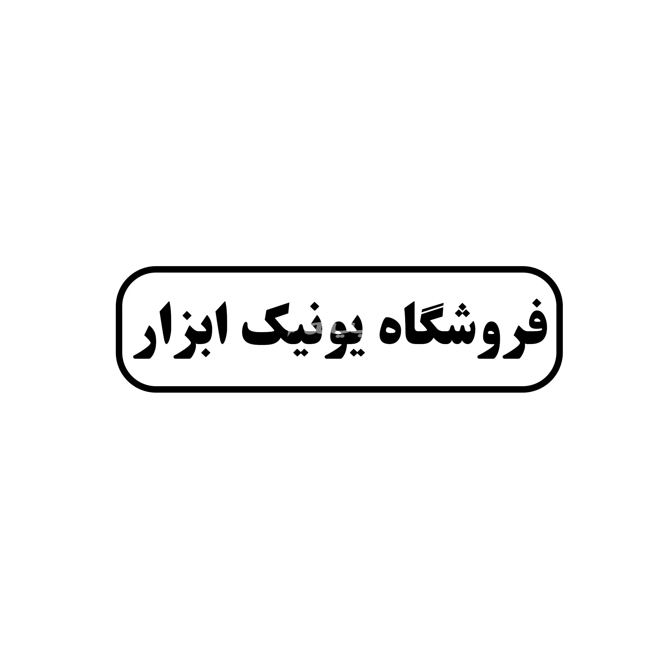 یونیک ابزار