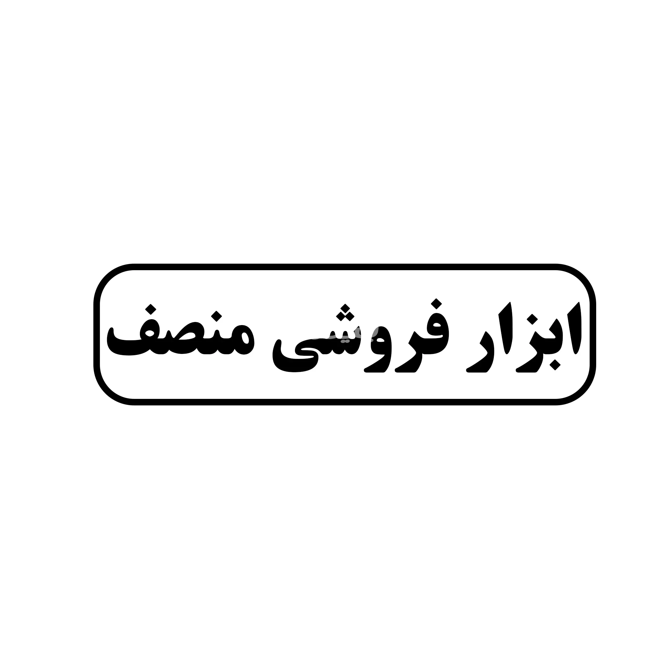 ابزار فروشی منصف