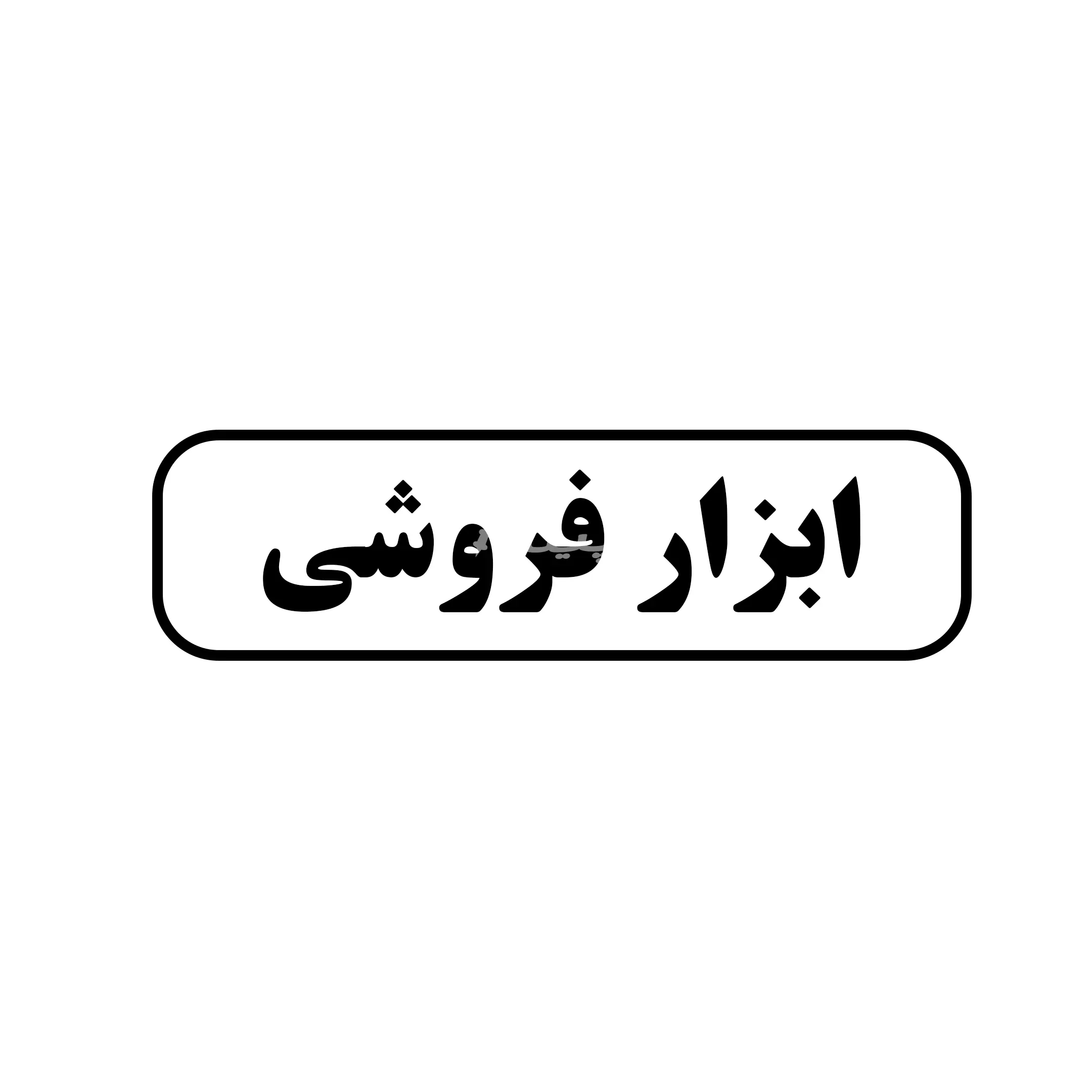 ابزار فروشی 