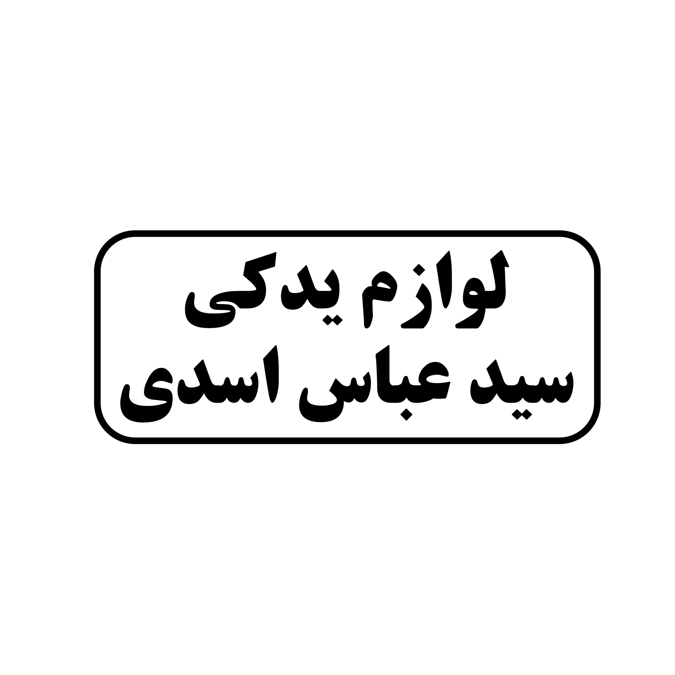 لوازم یدکی سید عباس اسدی