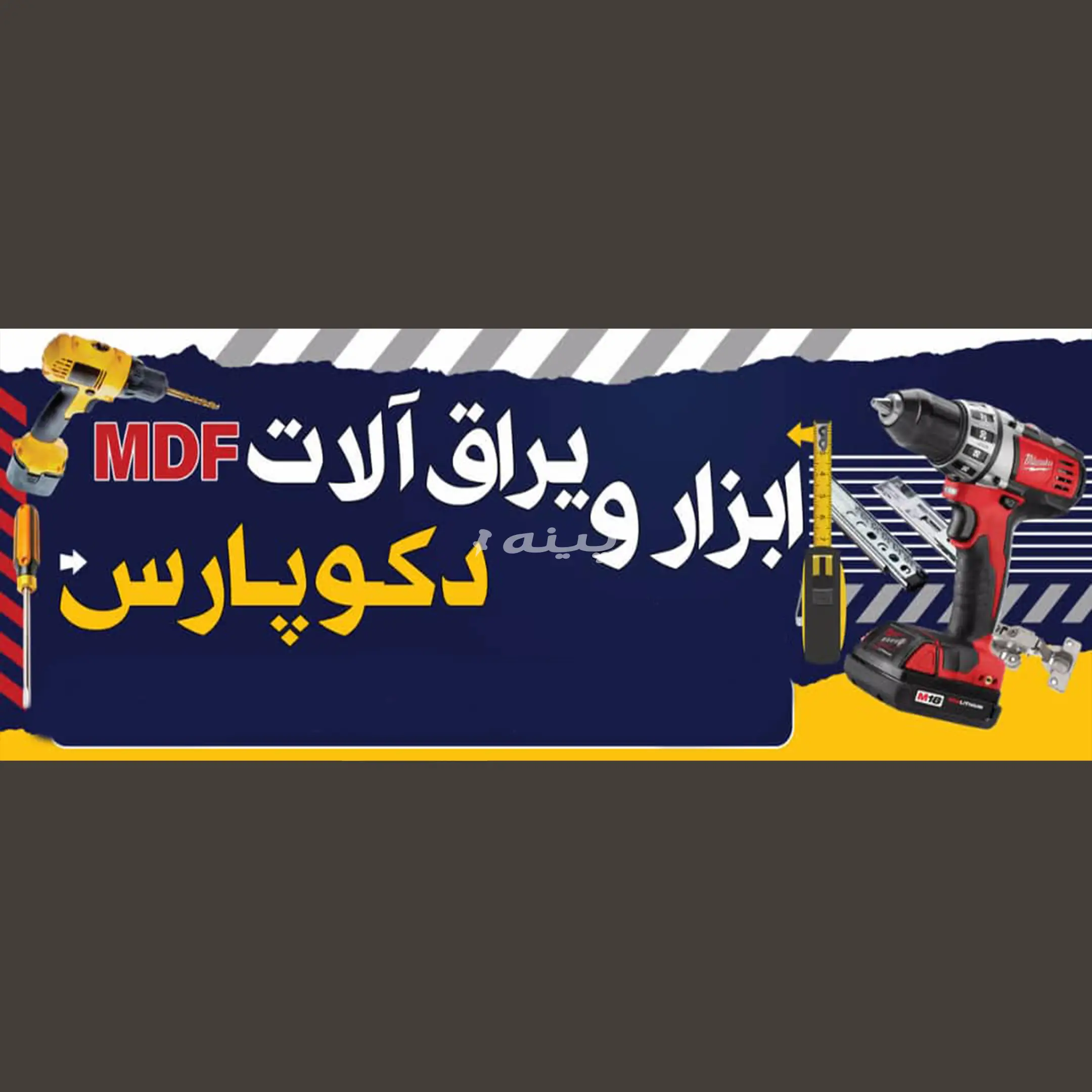 ابزاریراق الات دکو پارس